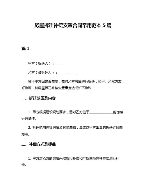 房屋拆迁补偿安置合同常用范本5篇