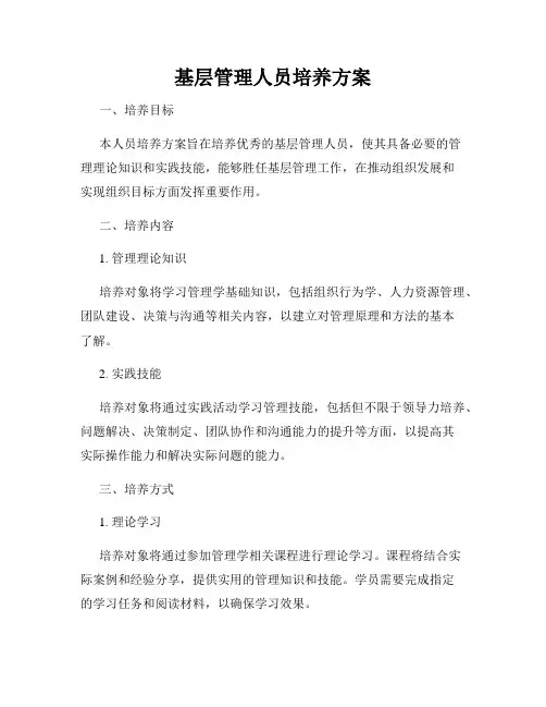 基层管理人员培养方案