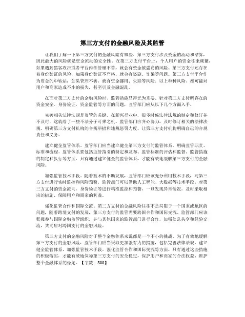 第三方支付的金融风险及其监管