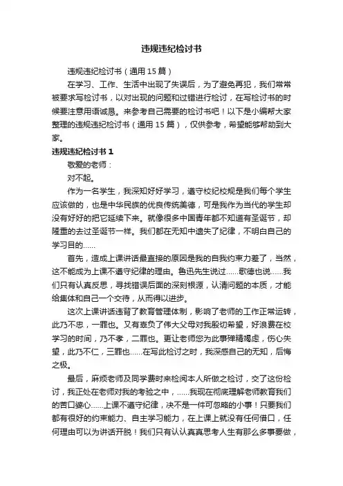 违规违纪检讨书（通用15篇）