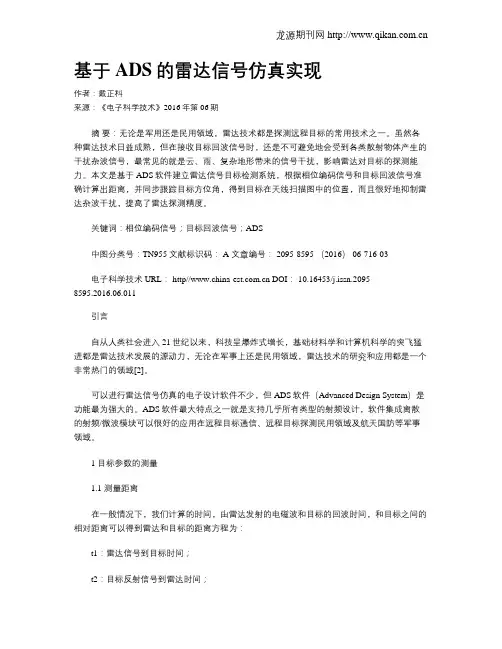 基于ADS的雷达信号仿真实现