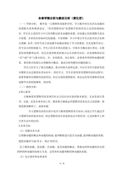 高二数学选修2-1_《第一章：常用逻辑用语》学情分析与教材分析