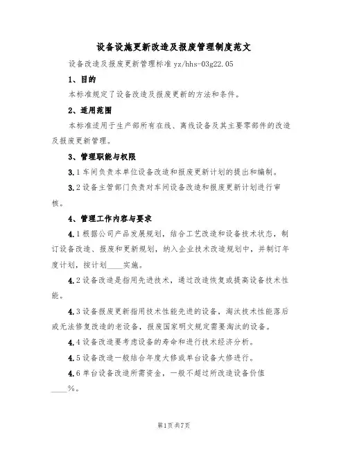 设备设施更新改造及报废管理制度范文(3篇)