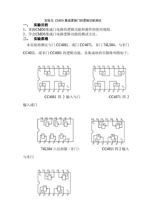 实验五CMOS集成逻辑门的逻辑功能测试报告模板实验六  译码器及其应用