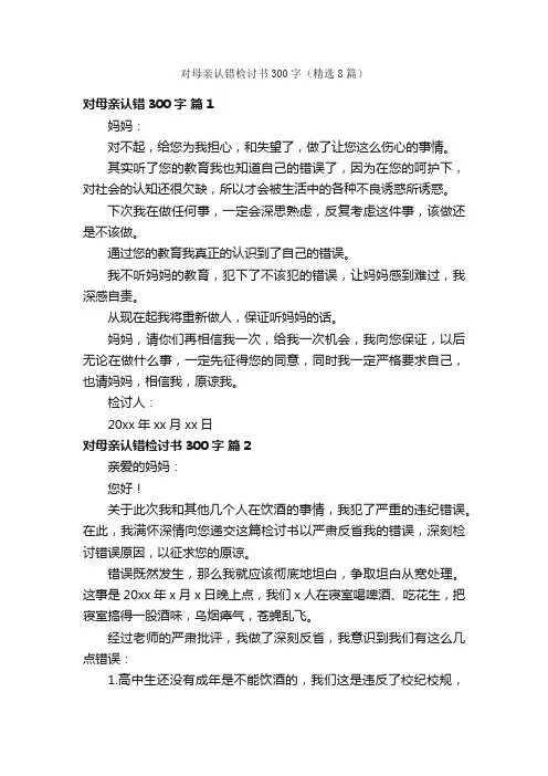对母亲认错检讨书300字（精选8篇）