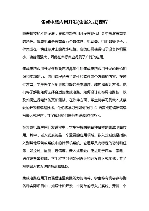 集成电路应用开发(含嵌入式)课程