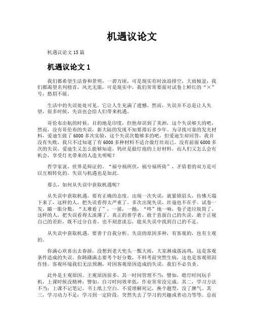 机遇议论文
