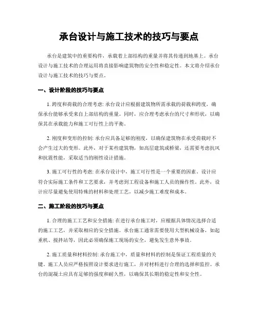 承台设计与施工技术的技巧与要点