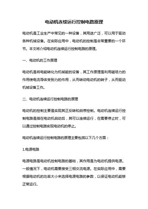 电动机连续运行控制电路原理