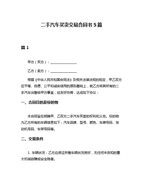二手汽车买卖交易合同书5篇