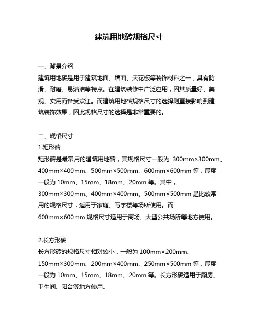 建筑用地砖规格尺寸