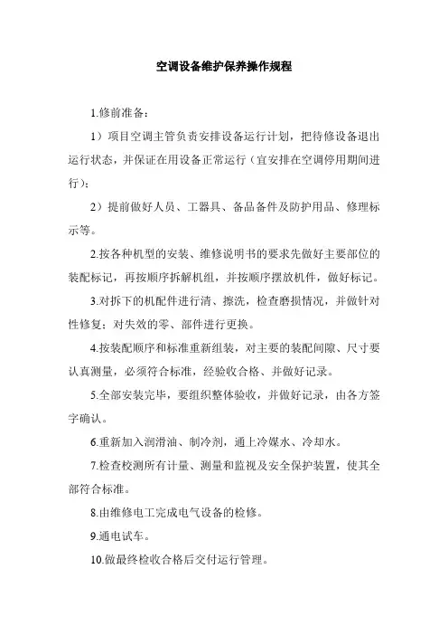 空调设备维护保养操作规程