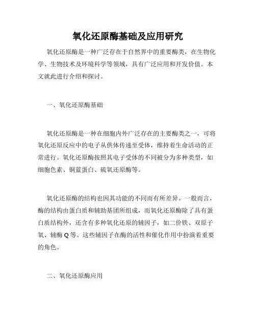 氧化还原酶基础及应用研究