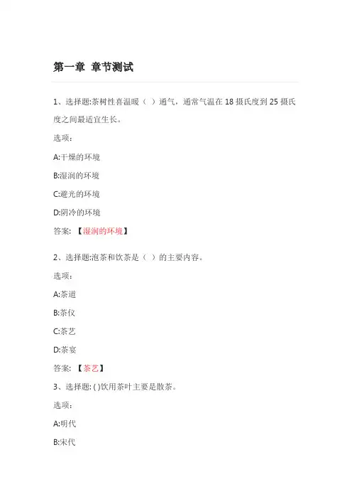 茶艺 智慧树知到网课章节测试答案