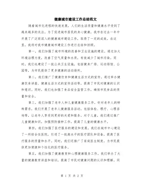 健康城市建设工作总结范文