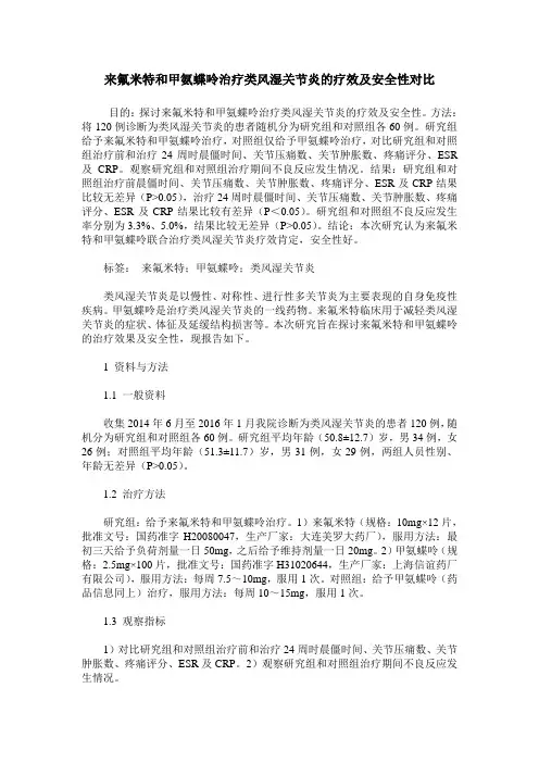来氟米特和甲氨蝶呤治疗类风湿关节炎的疗效及安全性对比