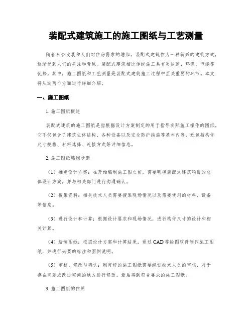 装配式建筑施工的施工图纸与工艺测量