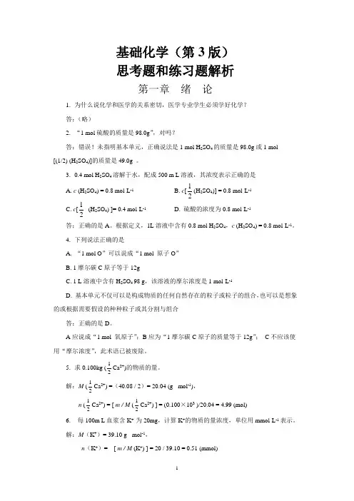 基础化学第三版习题解答