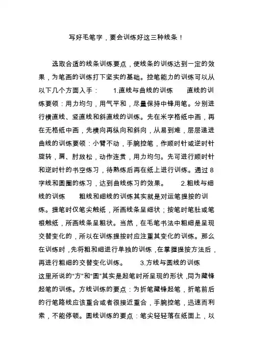 写好毛笔字,要会训练好这三种线条!