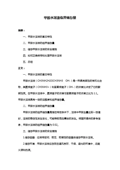 甲胺水溶液临界储存量
