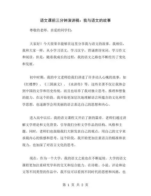 语文课前三分钟演讲稿：我与语文的故事