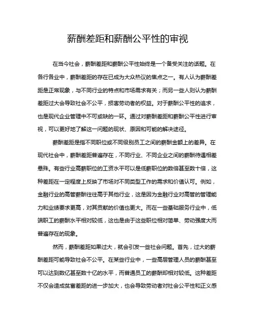 薪酬差距和薪酬公平性的审视