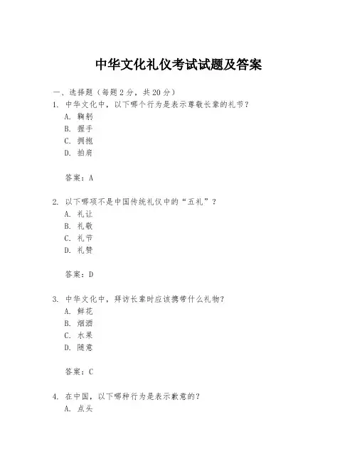 中华文化礼仪考试试题及答案