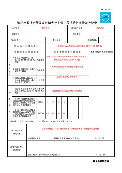 SG-A026消防水泵接合器及室外消火栓安装工程检验批质量验收记录