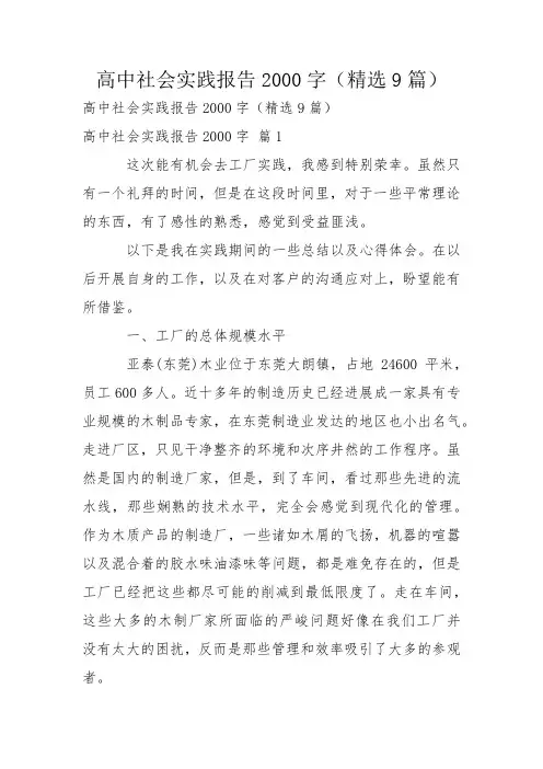 高中社会实践报告2000字(精选9篇)