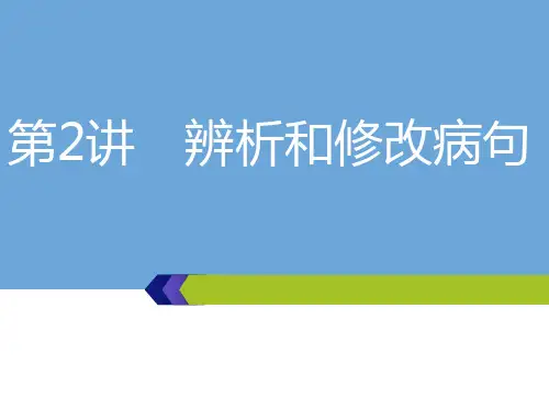 高考语文一轮复习：第一板块-专题(1)第2讲  辨析和修改病句课件一