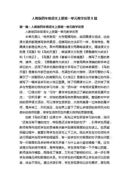 人教版四年级语文上册第一单元教学反思5篇