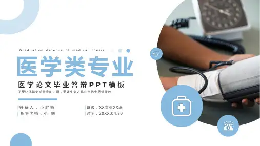 医学类专业毕业答辩PPT模版