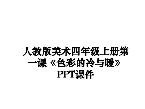 最新人教版美术四年级上册第一课《色彩的冷与暖》PPT课件幻灯片