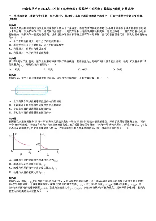 云南省昆明市2024高三冲刺(高考物理)统编版(五四制)模拟(冲刺卷)完整试卷