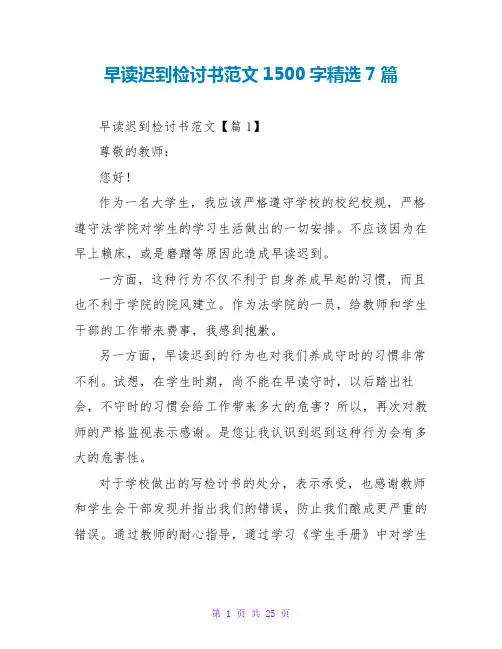 早读迟到检讨书范文1500字精选7篇