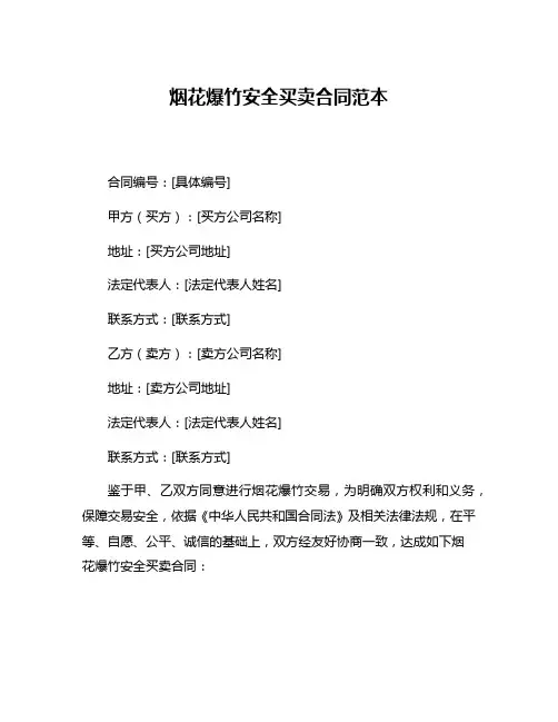 烟花爆竹安全买卖合同范本