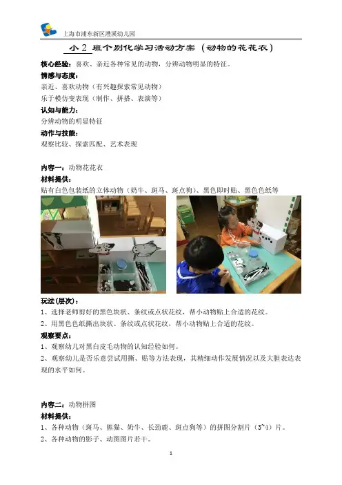 幼儿园小班主题教学“动物花花衣”资料：个别化