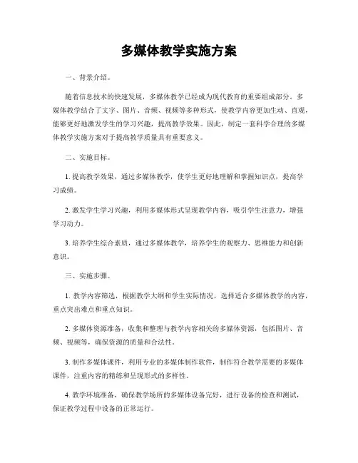 多媒体教学实施方案
