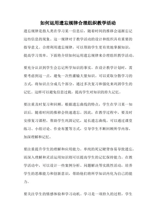 如何运用遗忘规律合理组织教学活动