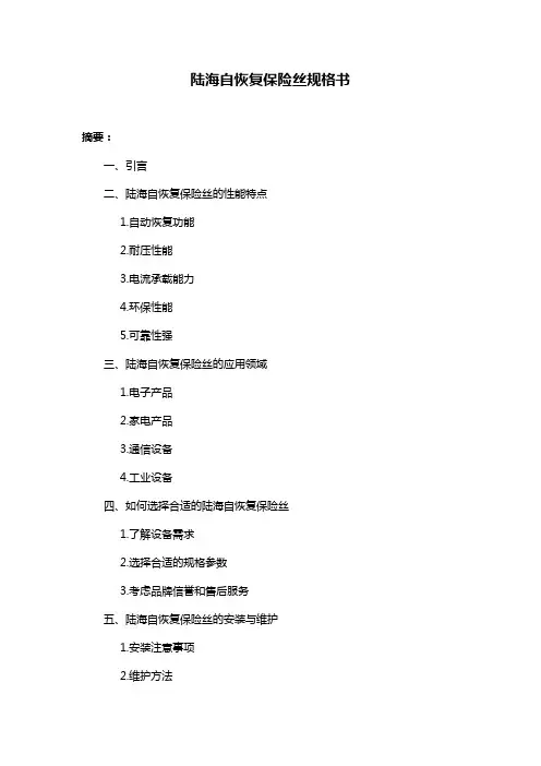 陆海自恢复保险丝规格书
