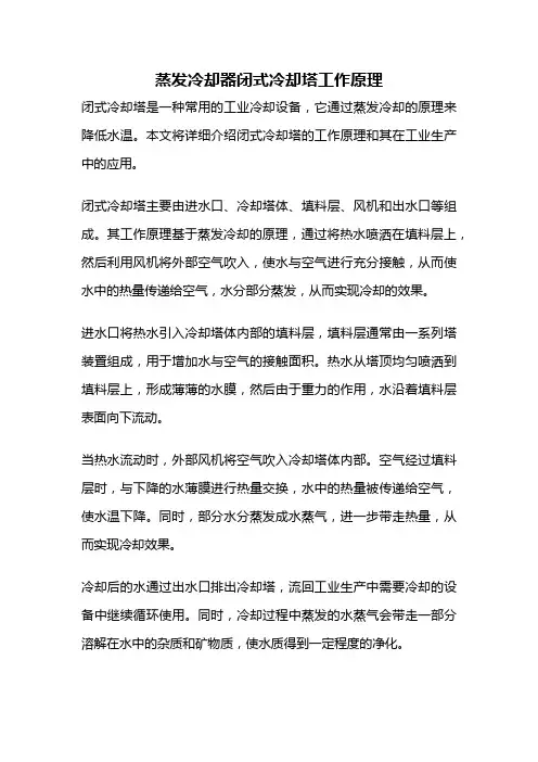 蒸发冷却器闭式冷却塔工作原理