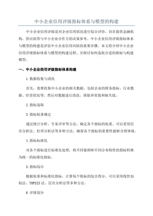 中小企业信用评级指标体系与模型的构建
