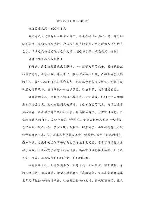 做自己作文高二600字
