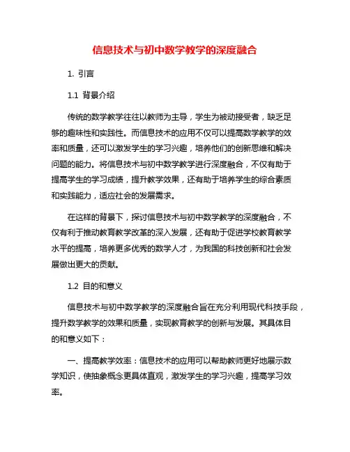 信息技术与初中数学教学的深度融合