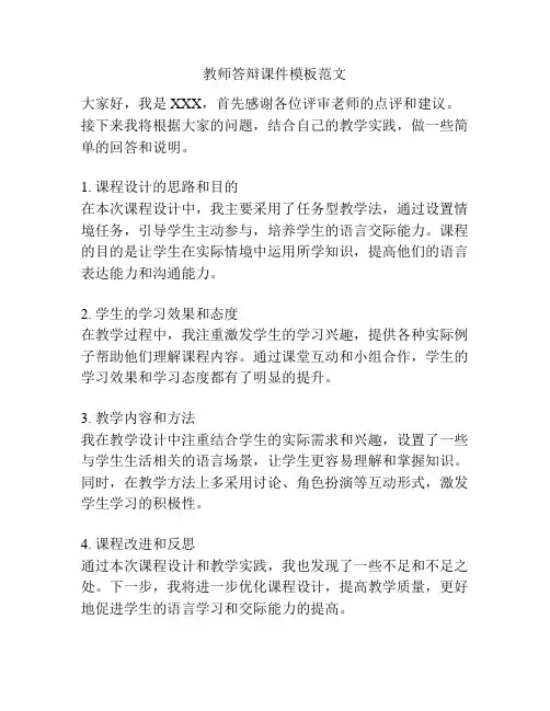 教师答辩课件模板范文
