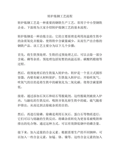 转炉炼钢工艺流程