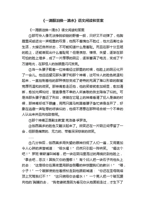 《一滴眼泪换一滴水》语文阅读和答案