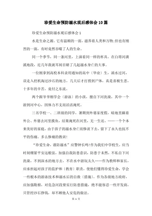 珍爱生命预防溺水观后感体会10篇