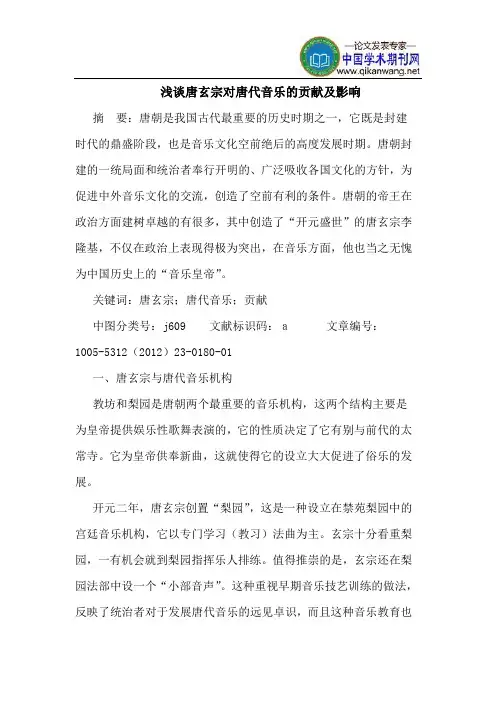 唐玄宗对唐代音乐的贡献及影响