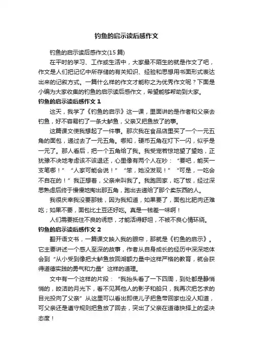 钓鱼的启示读后感作文（15篇）